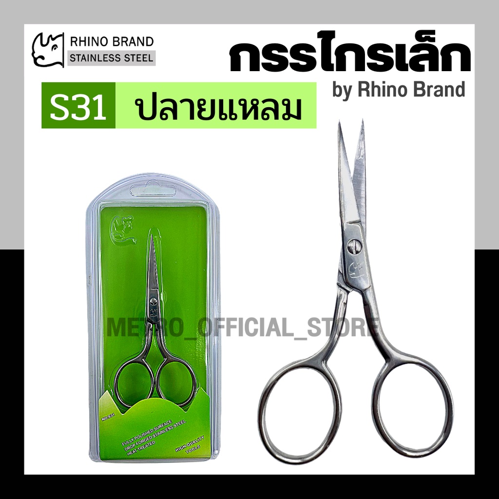 กรรไกรเล็มขนจมูกหรือหนวด Rhino Brand ปลายแหลม คมมาก ทำจากแสตนเลส No.S31