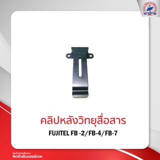 คลิปหลังวิทยุสื่อสาร FUJITEL FB -2/FB-4/FB-7