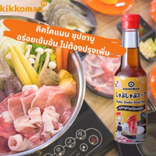 น้ำซุปชาบูเข้มข้น คิคโคแมน เทสตี้ เจแปน ซุปชาบูเข้มข้น Kikkoman Tasty Japan Shabu Soup Base