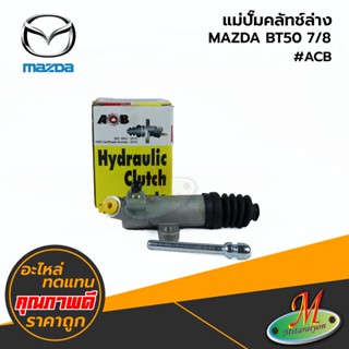 MAZDA - แม่ปั๊มคลัทช์ล่าง BT50 7/8 #ACB