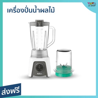 เครื่องปั่นน้ำผลไม้ Tefal ความจุ 1.5 ลิตร พร้อมโถบดสับ รุ่น BL2C1166 - เครื่องปั่นผลไม้ เครื่องปั่นสมูทตี้