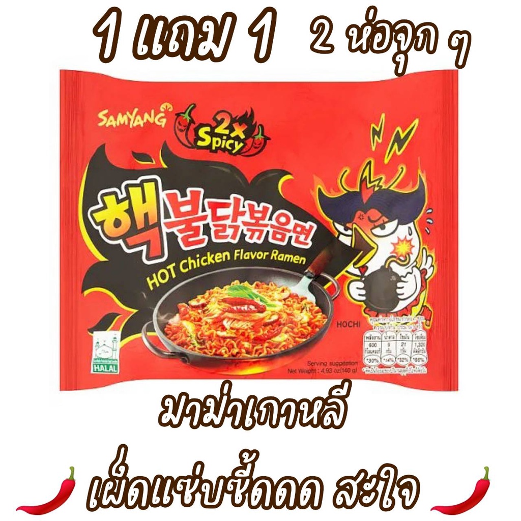 Samyang Extreme Buldak Hot Chicken Ramen มาม่าเกาหลีรสไก่เผ็ด 140+140 g.