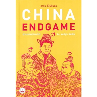 [พร้อมส่ง]หนังสือ China Endgame: อ่านเกมสามก๊ก จีน สหรัฐฯ#บทความ/สารคดี,สนพ.BOOKSCAPE (บุ๊คสเคป),อาร์ม ตั้งนิรันดร