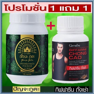 セール🌺ซื้อ1แถม1สุดคุ้ม#ปรับสมดุลให้ร่างกายGiffarineปัณจะภูตะชนิดแคปซูล+กิฟฟารีนถั่งเช่าบำรุงร่างกาย/รวม2กระปุก💕ฆSJai