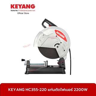 KEYANG HC355-220 แท่นตัดไฟเบอร์ 2200W