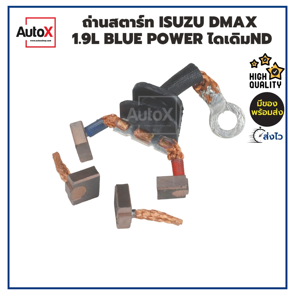 ซองถ่านไดสตาร์ทISUZU D-MAX 1.9 BLUE POWER ขนาดถ่าน5.5x14x15คุณภาพดีทนทานไม่ค้าง แปรงถ่านไดสตาร์ทDMAX