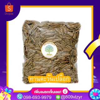 เมล็ดทานตะวันเปลือก 500/250/100 กรัม  พร้อมส่ง