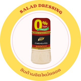 น้ำสลัดครีมญี่ปุ่นสูตรไม่มีน้ำตาล 150 กรัม ผลิตจากน้ำมันมะกอกชั่นดีกับน้ำส้มสายชูหมักแอปเปิ้ล