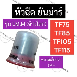 หัวฉีด ยันม่าร์ TF75 TF85 TF105 TF115 รุ่น L,LM ,M จ้าวโลก/จ้าวพลัง (ธรรมดา,แท้) หัวฉีดจ้าวโลก หัวฉีดจ้าวพลัง หัวฉีดTF