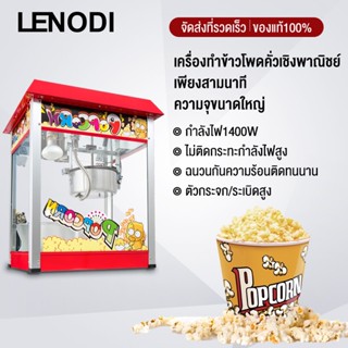 LENODI เครื่องทำป๊อปคอร์น เครื่องทำป็อบคอร์น ตู้ป็อบคอร์น ตู้ทำป๊อบคอร์น 8ออนซ์ ตู้ป๊อปคอร์น ตู้ป็อปคอร์น