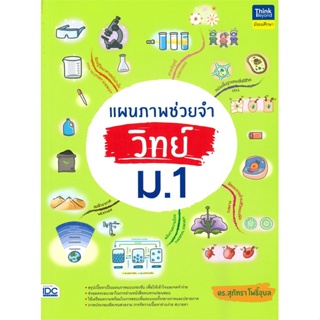 หนังสือ แผนภาพช่วยจำ วิทย์ ม.1 ผู้แต่ง ดร.สุภัทรา โพธิ์อุบล สนพ. Think Beyond หนังสือคู่มือเรียน คู่มือเตรียมสอบ