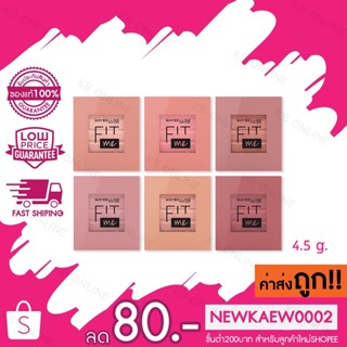 (ใหม่) MAYBELLINE NEW YORK FIT ME BLUSH เมย์เบลลีน นิวยอร์ก ฟิต มี บลัช 4.5 G (เครื่องสำอาง, บลัชออน, ปัดแก้ม)