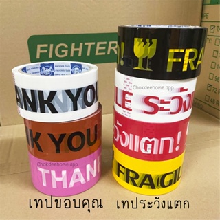 เทประวังแตก Fragile แดง/ขาว/ดำ/เหลือง เทปขอบคุณ ขาว/ชมพู/ส้ม สีแน่น คมชัด Blue Pheonix หน้ากว้าง 2นิ้ว ยาว 45 หลา