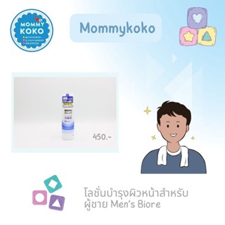 โลชั่นบำรุงผิวหน้าสําหรับผู้ชาย Men’s Biore ให้ความชุ่มชื่นอย่างอ่อนโยน