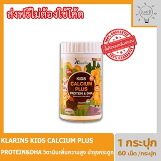 Klarins Kids Calcium Plus วิตามินเด็ก เสริมภูมิต้านทาน บำรุงสมอง แบบเม็ดเคี้ยว อร่อย