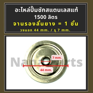 จานรองลิ้นยาง สแตนเลสแท้ 1500 ลิตร สำหรับ (ปั๊มชัก 1")