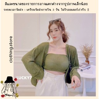 🎋สอบถามก่อนชำระเงิน | เซ็ตเสื้อ 2 ชิ้น งานเกาะอกมาพร้อมเสื้อคลุมแขนยาวผ้าไหมพรมถักนิ่มใส่เข้าเซตกันน่ารักมากๆ ค่า