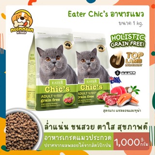 [1KG + แถม 40g + ขนม] Eater Chic’s อีทเตอร์ชีคส์ อาหารแมว สูตรเนื้อแกะ แซลมอน&amp;ทูน่า เกรดโฮลิสติก เกรนฟรี ขนาด 1 กิโลกรัม