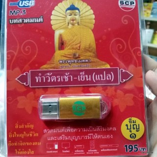 usb บทสวดมนต์ ทำวัตรเช้า-เย็น (แปล) อิ่มบุญ 1 / mp3 usb scp 060