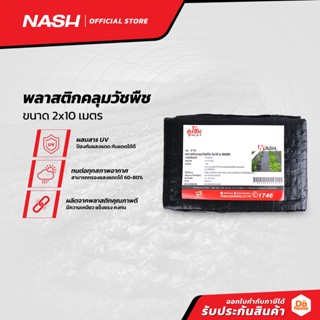 NASH พลาสติกคลุมวัชพืช 2x10 เมตร |PUN|