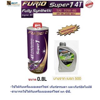 น้ำมันเครื่องมอเตอร์ไซด์สังเคราะห์ 100% Bangchak FURIO Super1 4T SAE 10W-40+น้ำมันเบรก 0.5 ลิตร