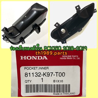 81132-K97-T00 ช่องเก็บของตัวใน PCX150 2018-2019 WW150J TH อะไหล่แท้ HONDA