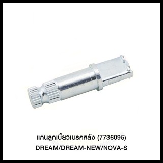 แกนลูกเบี้ยวเบรคหลัง (7736095) DREAM/DREAM-NEW/NOVA-S