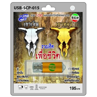 kid.d  USB MP3เพลง เพื่อชีวิต USB-SCP-015 เขาเงิน เขาทอง 100 เพลง USB- แฟลชไดร์ฟเพลง ราคาถูกที่สุด