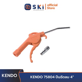 KENDO 75804 ปืนฉีดลม 4" (4" ความยาวเฉพาะช่วงปาก, 10" ความยาวสินค้าทั้งหมด) | SKI OFFICIAL