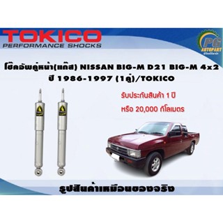 โช๊คอัพคู่หน้า(แก๊ส) NISSAN BIG-M D21 BIG-M 4x2 ปี 1986-1997 (1คู่)/TOKICO