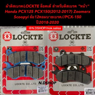 ผ้าดิสเบรคLOCKTE ล็อคเต้ สำหรับดิสเบรค "หน้า"    Honda PCX125 PCX150(2012-17) Zoomerx Scoopyi ล้อ12/PCX-150 ปี2018-2020