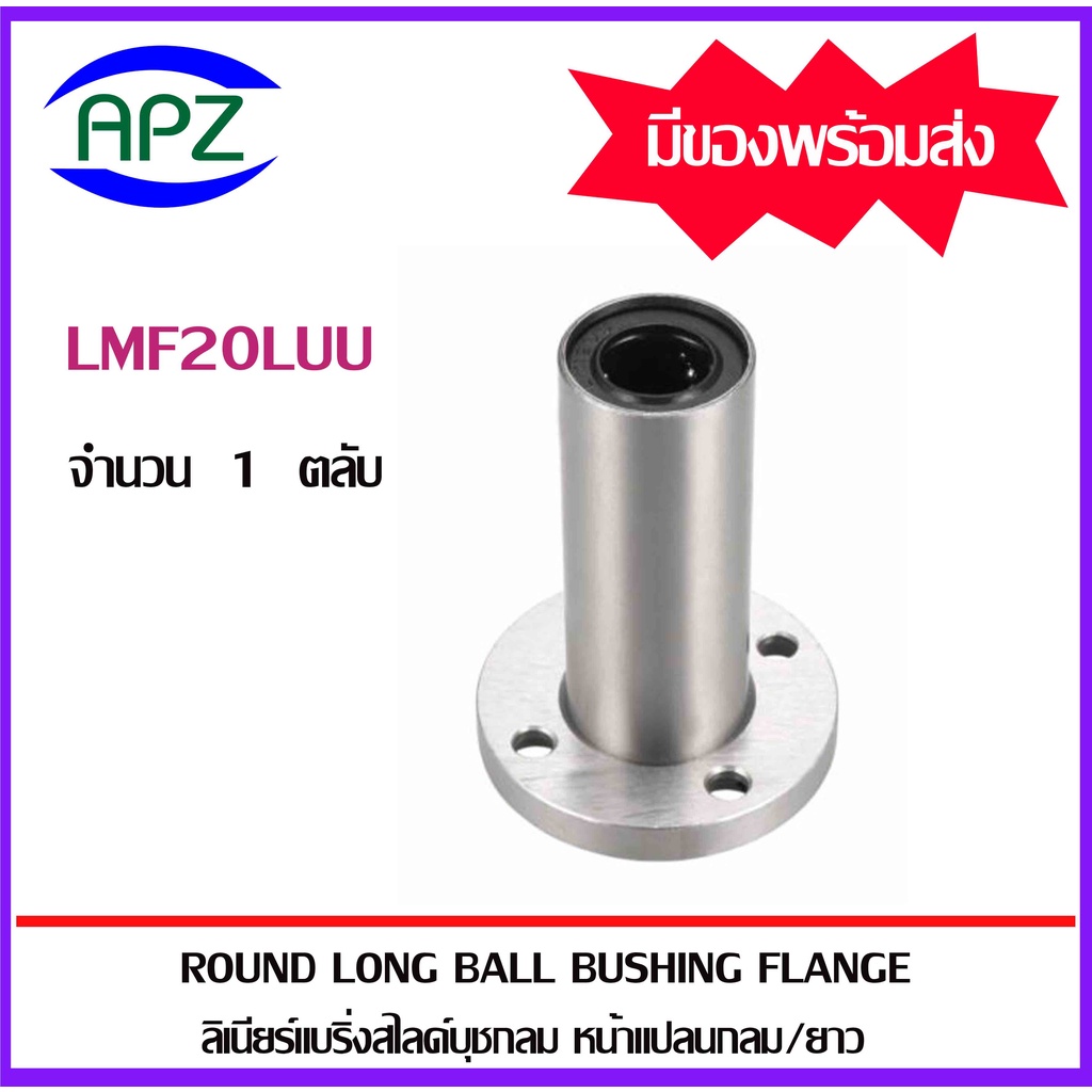 LMF20LUU (LINEAR BALL BUSHING FLANGE LMF 20 LUU) ลีเนียร์แบริ่งสไลด์บุชกลม หน้าแปลนกลม  LMF 20 LUU จ