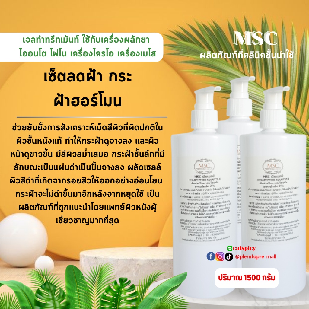 📌📌MSC>>เซ็ตลดฝ้าฮอร์โมน หน้าขาวกระจ่างใส