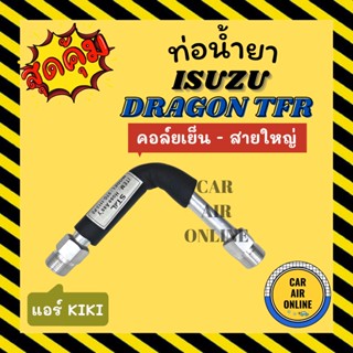 ท่อน้ำยา น้ำยาแอร์ อีซูซุ ดราก้อน ทีเอฟอาร์ แอร์กิกิ แบบสายแป๊ป ISUZU DRAGON TFR KIKI คอล์ยเย็น - สายใหญ่ ท่อน้ำยาแอร์