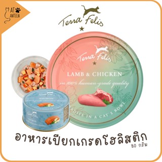 อาหารเปียกแมวTerra Felis เกรดโฮลิสติก grain-free เพื่อสุขภาพ นำเข้าจากเยอรมัน complete &amp; balanced diet