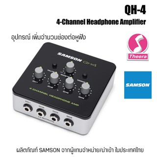 SAMSON QH4  อุปกรณ์เพิ่มจำนวน ช่องต่อหูฟัง 4 Channel Headphone Amplifier ของแท้จากตัวแทนจำหน่ายในประเทศไทย