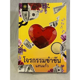 (มือ 2 --&gt; สภาพ 80-95%) โจรกรรมขำขัน **ไม่มีที่คั่นและโปสการ์ด**