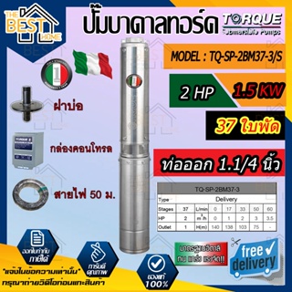 TORQUE บาดาล รุ่นTQ-SP-2BM37-3 1นิ้ว 2HP 37ใบ 220V (พร้อมสายไฟ 3X4 50เมตร + ฝาบ่อ 1นิ้ว)ใบพัดสลัดทราย