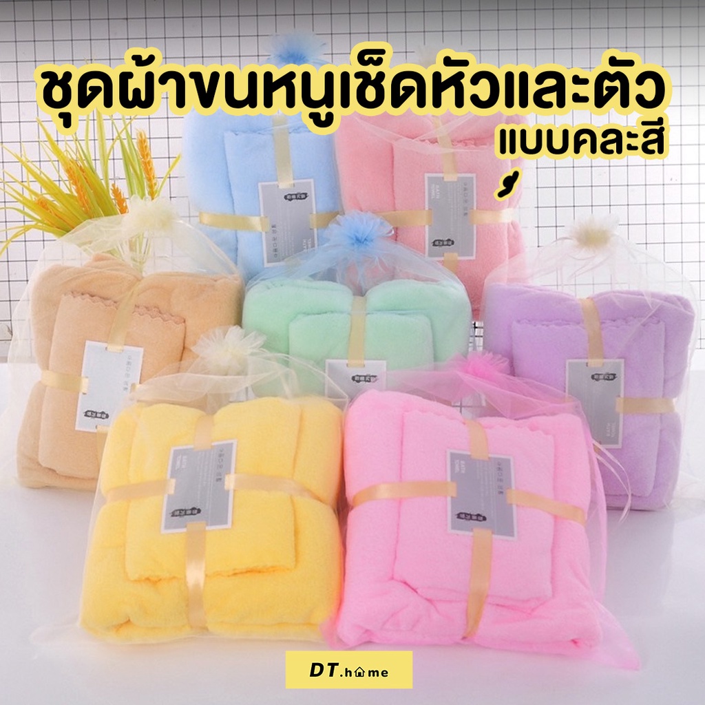 [กรอกDTLUV45ลด45.-ขั้นต่ำ300.-]Dt.home ชุดผ้า=เช็ดตัวขนเป็ด(70X140cm)+ผ้าเช็ดผม(35x75CM)] ใส่ถุงแก้วผ้า
