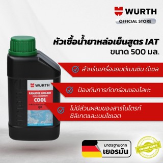 WUERTH หัวเชื้อน้ำยาลดความร้อนหม้อน้ำ COOL สำหรับรถรุ่นใหม่