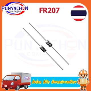 FR207 Diode fast recovery rectifier ไดโอด 2A 1,000V (5 ตัว/แพ็ค) ส่งด่วน ส่งไว ส่งจากประเทศไทย