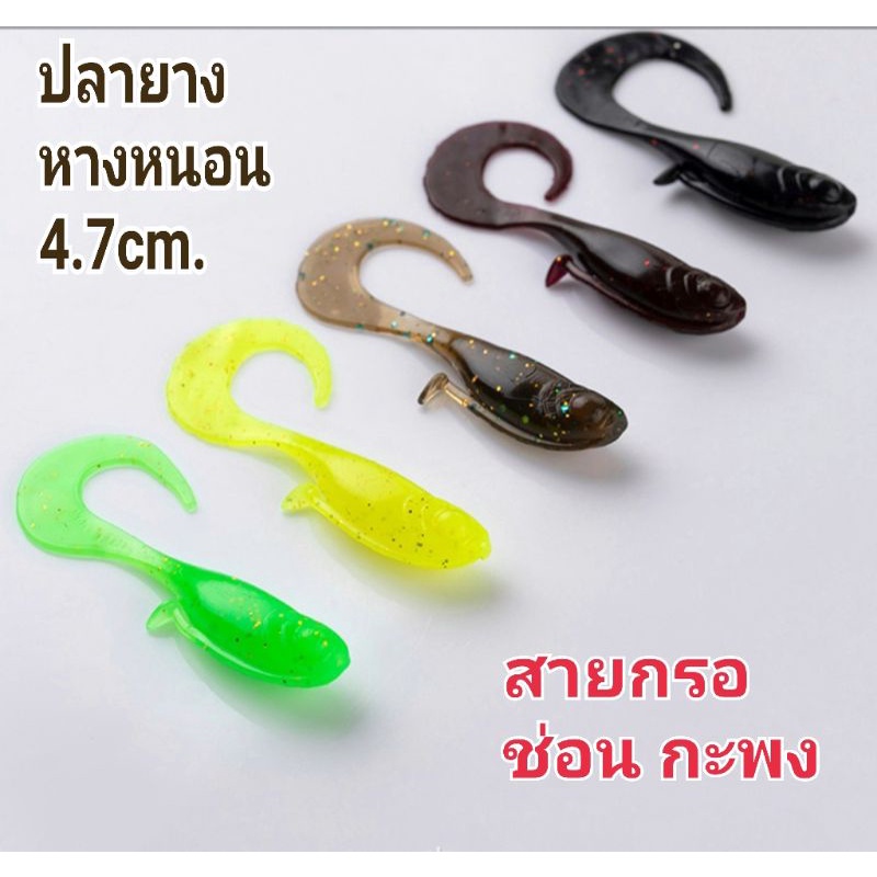 ปลายางหางหนอน4.7cm.1.2g.เนื้อยางเกรดzmanสายกรอมีหางโบกใต้ท้องช่อนกะพงแพ็ค10ตัว
