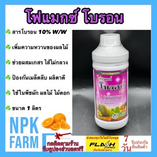 โฟแมกซ์ โบรอน 150 ขนาด 1 ลิตร โซตัส ผลิตาสมบูรณ์ เพิ่มความหวาน เกสรแข็งแรง ป้องกันไส้กลวง ละลายน้ำและเกาะติดดี npkplant