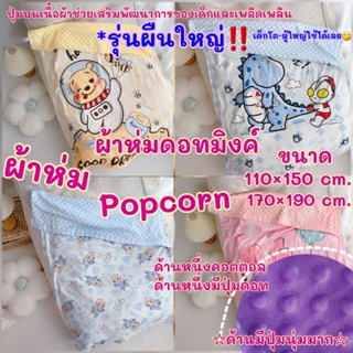 ผ้าห่ม Popcorn ปุ่มดอทมิงค์ รุ่นผืนใหญ่‼️ลายใหม่ เนื้อผ้านุ่ม มีสองด้าน มีปุ่มบนเนื้อผ้า ผ้าห่มผู้ใหญ่ ผ้าห่มเด็ก ผ้า P2