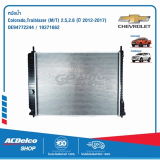 ACDelco หม้อน้ำ Colorado, Traiblazer (M/T) 2.5,2.8  (ปี 2012-2017) / OE94772244 / 19371662