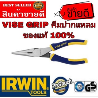 IRWIN VISE GRIP คีมปากแหลม 8 นิ้ว ของแท้ 100%