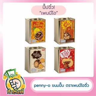 🥨พร้อมส่ง Penny-o ขนมปี๊ป ตราเพนนีโอจิ๋ว (430g) by กำตังค์