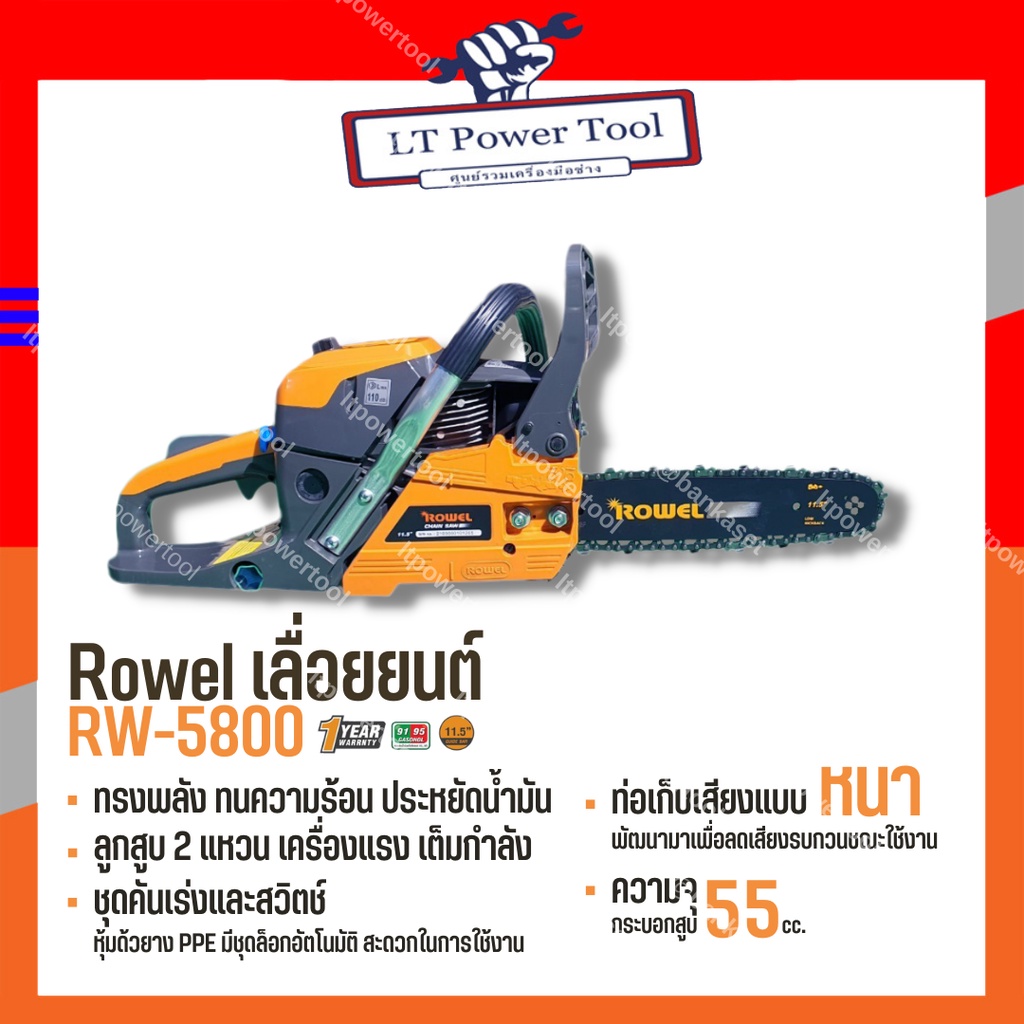 เลื่อยยนต์ Rowel รุ่น 5800 เลื่อยยนต์ตัดไม้ เลื่อยโซ่ยนต์ ของแท้ 100%