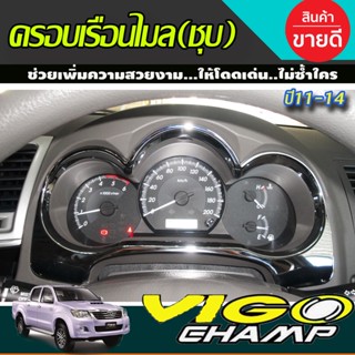 ครอบเรือนไมล์ โครเมี่ยม โตโยต้า วีโก้ แชมป์ TOYOTA HILUX VIGO CHAMP 2011 2012 2013 2014 ใส่ร่วมกันได้ A