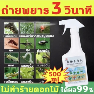 ยาฆ่าเพลี้ย ยากำจัดแมลงพืช 500ml ยากำจัดเพลี้ย ยาเชื้อราในพืช ฆ่าแมลงเท่านั้น ไม่ทำร้ายพืช ปลอดภัยและมีประสิทธิภาพ